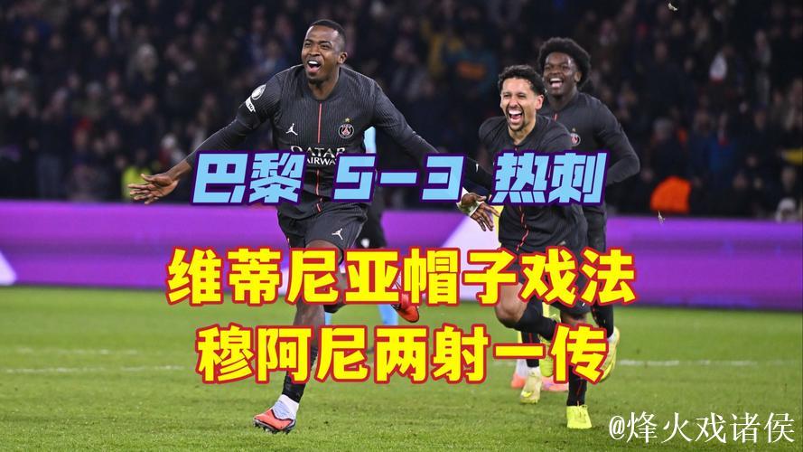 帽子戏法，维蒂尼亚当选巴黎vs热刺全场最佳球员