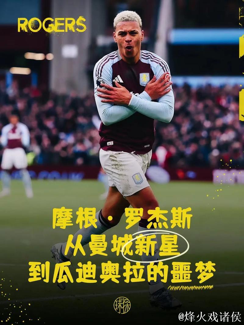 世体:罗杰斯已成明星球员,他将与贝林竞争英格兰队的位置 世体:罗杰斯已成明星球员,他将与贝林竞争英格兰队的位置