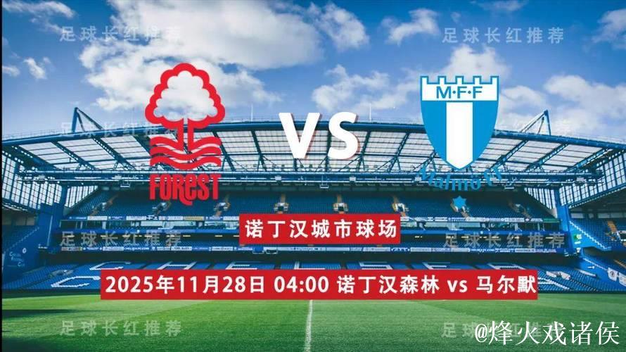 欧联-诺丁汉森林VS马尔默：森林英超反弹，迎战