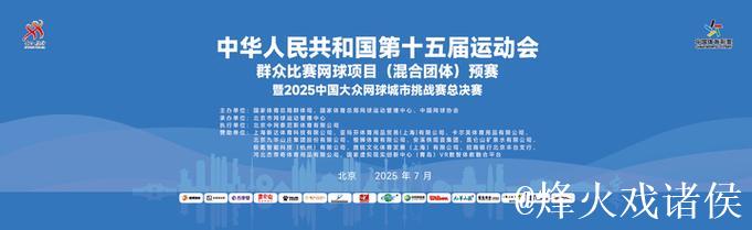 十五运群众比赛网球项目混合团体预赛在北京开幕 十五运群众比赛网球项目混合团体预赛在北京开幕
