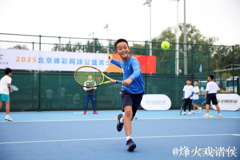 让更多孩子爱上网球：北京网球公益青少年训练营圆满落幕