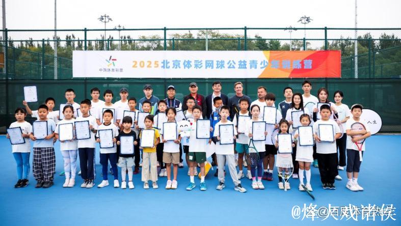 让更多孩子爱上网球：北京网球公益青少年训练营圆满落幕