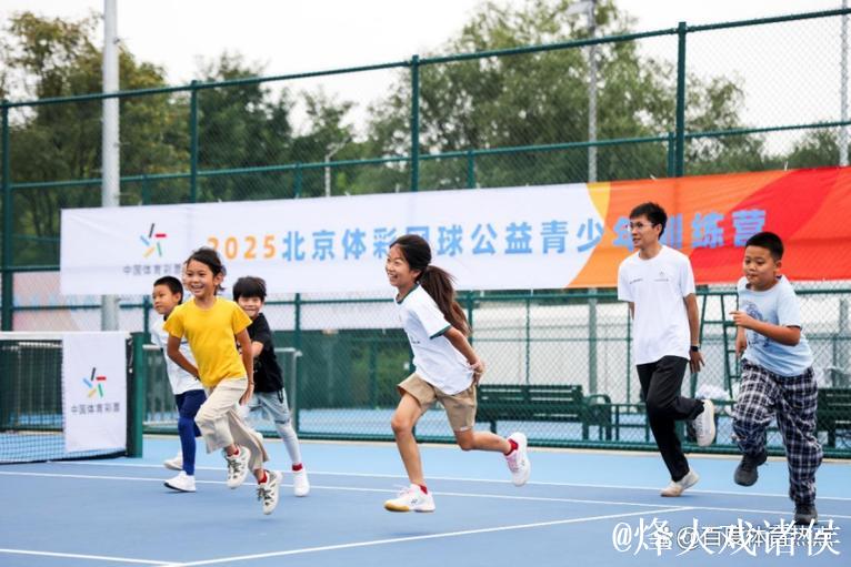 让更多孩子爱上网球：北京网球公益青少年训练营圆满落幕